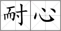 耐心