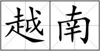 越南