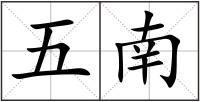 五南