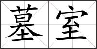 墓室