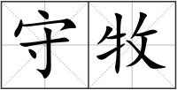 守牧