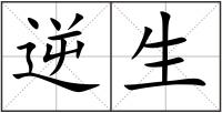 逆生