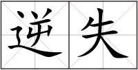 逆失