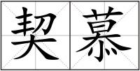 契慕