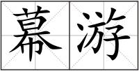 幕游