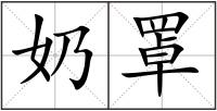 奶罩
