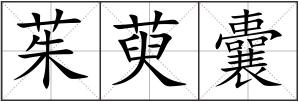 茱萸囊