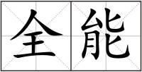 全能