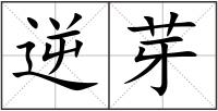逆芽