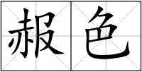 赧色