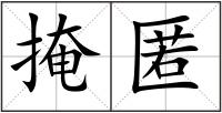 掩匿