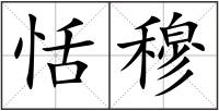恬穆