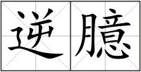 逆臆