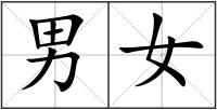 男女