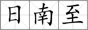 日南至