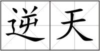 逆天