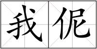 我伲