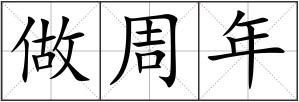 做周年