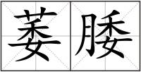 萎腇