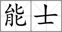 能士