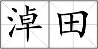 淖田