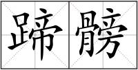 蹄髈
