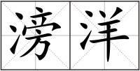 滂洋