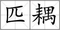 匹耦