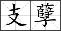 支孽
