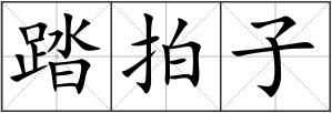 踏拍子