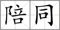 陪同