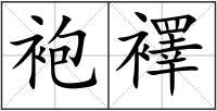 袍襗