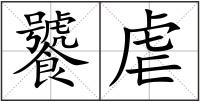 饕虐