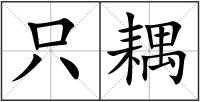 只耦