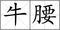 牛腰