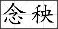 念秧