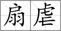 扇虐