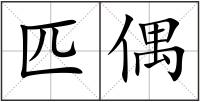 匹偶