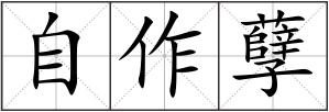 自作孽