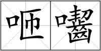 咂囓