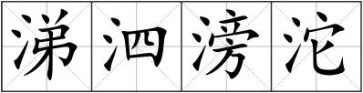 涕泗滂沱