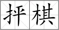 抨棋