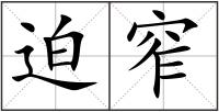 迫窄
