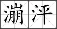 漰泙