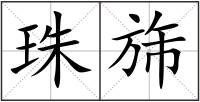珠旆