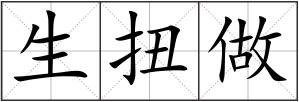生扭做