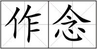 作念