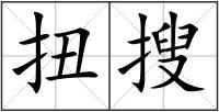 扭搜