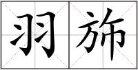 羽斾