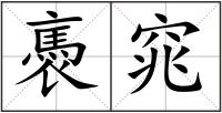 褭窕